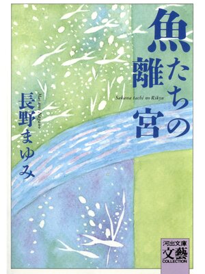 cover image of 魚たちの離宮